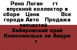 Рено Логан 2008гт1,4 впускной коллектор в сборе › Цена ­ 4 000 - Все города Авто » Продажа запчастей   . Хабаровский край,Комсомольск-на-Амуре г.